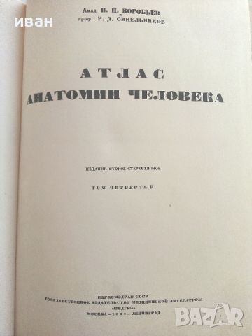 Атлас анатомии Человека  Том 4- В.Воробьев,Р..Синельников -1948г., снимка 3 - Специализирана литература - 36875790