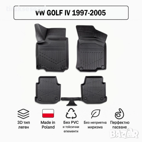 3D Гумени стелки Erpassan за VW Golf IV (1997–2005)