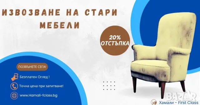 Изхвърляне на Стари Мебели / Хамали в София / Преместване на Дома и Офиса, снимка 1 - Хамалски услуги - 47241876