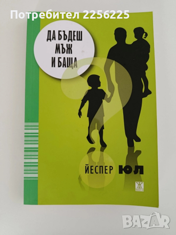 Да бъдеш мъж и баща