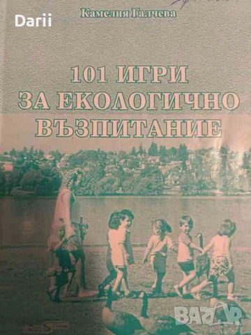 101 игри за екологично възпитание- Камелия Галчева