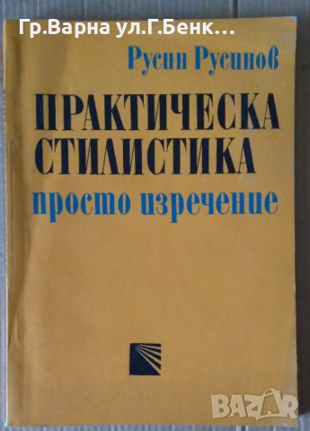 Практическа стилистика Просто изречение  Русин Русинов 10лв, снимка 1 - Специализирана литература - 46407317