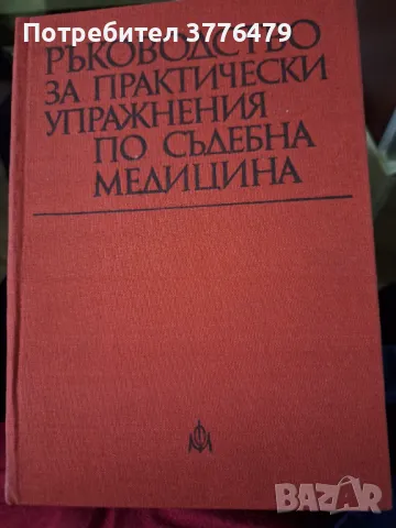 Ръководство за практически упражнения по съдебна медицина, проф.Раданов, снимка 1 - Специализирана литература - 47777669