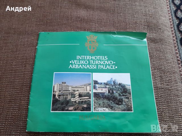 Стара брошура Интерхотели ВеликоТърново,Арбанаси, снимка 1 - Други ценни предмети - 45147029