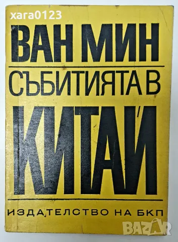 Събитията в Китай Ван Мин, снимка 1 - Специализирана литература - 48409779