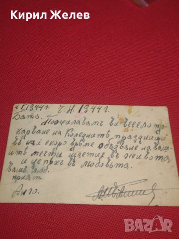 Стара романтична пощенска картичка Царство България 1944г. Уникат за КОЛЕКЦИОНЕРИ 44589, снимка 5 - Филателия - 45263133
