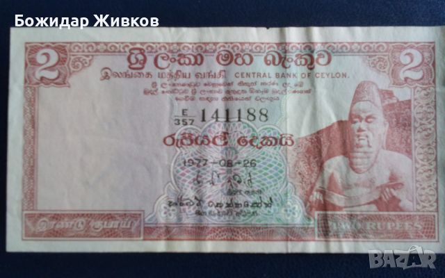 2 рупии Цейлон  (Шри Ланка) 1977г, снимка 1 - Нумизматика и бонистика - 45876362