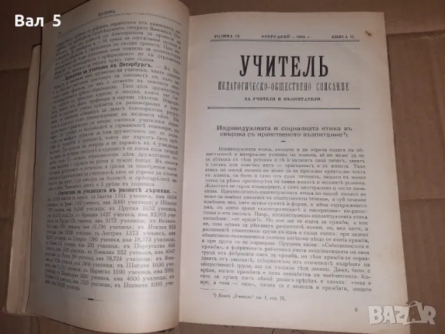 Старо списание УЧИТЕЛ 1902 , броеве 1 - 10, снимка 1 - Списания и комикси - 48066699