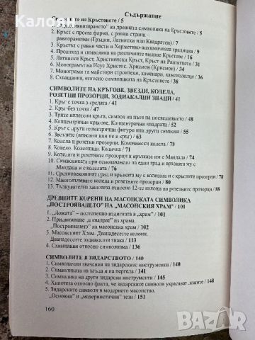 Тайнствата на древното масонство - Еудженио Бонвичини, снимка 4 - Езотерика - 46817921