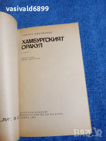 Анатол Имерманис - Хамбургският оракул , снимка 4 - Художествена литература - 49419293