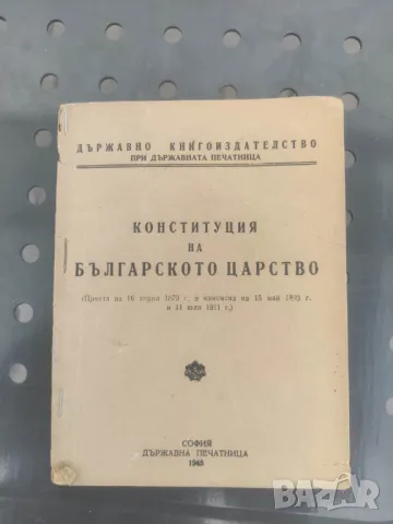 Продавам книга "Конституция на българското царство 1945  , снимка 1 - Специализирана литература - 49323817