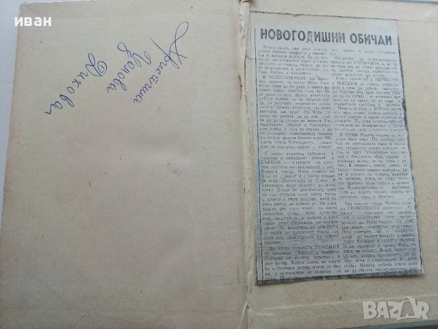 Наша кухня - И.Найденов,С.Чортанова - 1955г., снимка 10 - Други - 45565882