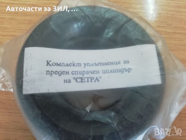 Ремонтен комплект уплътнения за преден спирачен цилиндър на Сетра , снимка 1 - Части - 46066363