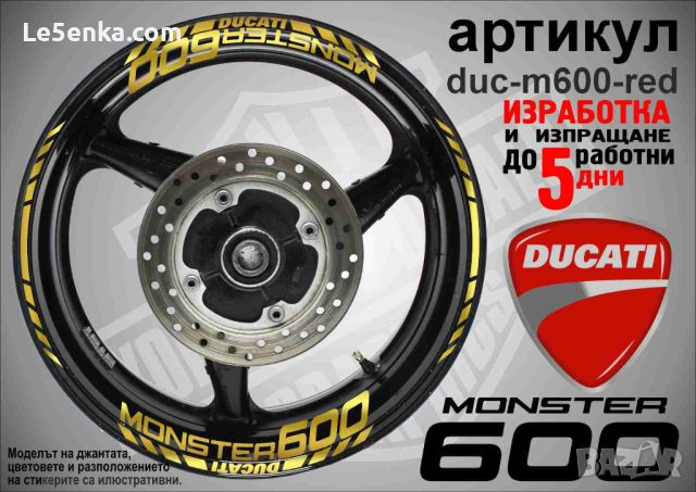 Ducati Monster 600 кантове и надписи за джанти duc-m600-gold, снимка 1 - Аксесоари и консумативи - 46552681