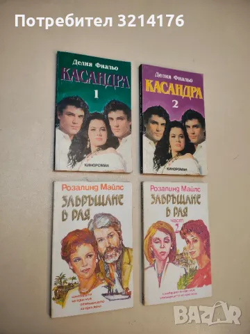 Ребека - господарката на Мандърлей - Дафни дю Морие, снимка 2 - Художествена литература - 49881763