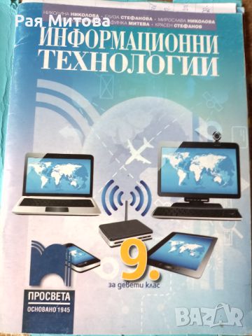 Учебник по информационни технологии за 9 клас , снимка 1 - Учебници, учебни тетрадки - 46214869