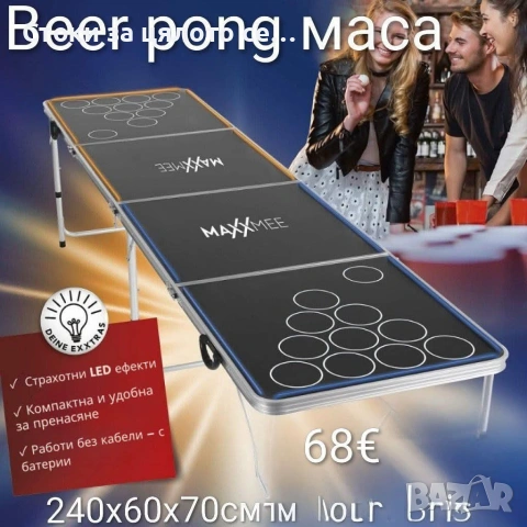 Beer pong маса