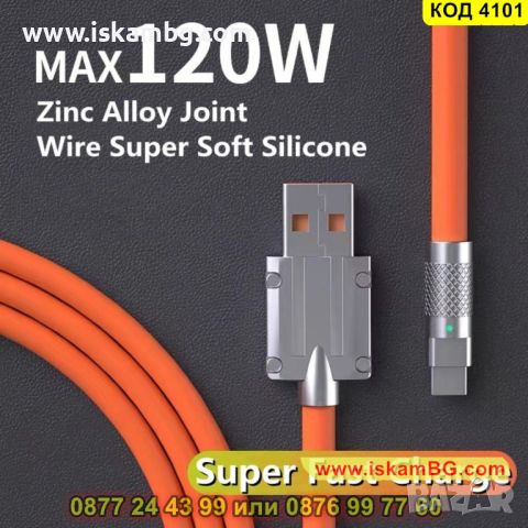 USB към Type C кабел за бързо зареждане 120W със силиконово покритие - КОД 4101, снимка 4 - USB кабели - 45495976