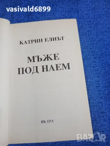 Катрин Елиът - Мъже под наем , снимка 4 - Художествена литература - 50062384