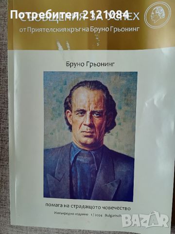 Бруно Грьонинг помага на страдащото човечество. Бр.1 /2024г. , снимка 1 - Специализирана литература - 45316494