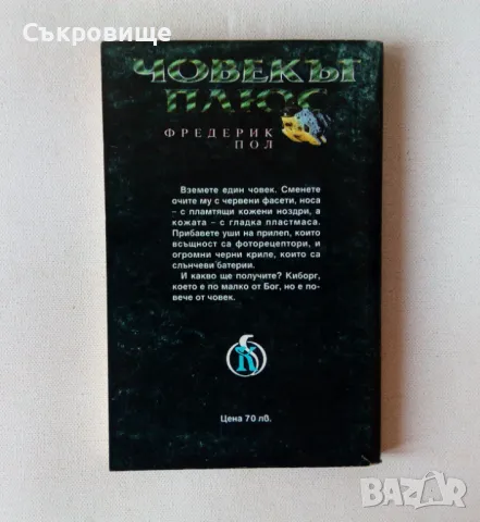 Фредерик Пол Човекът плюс Кристална библиотека Фантастика №1 Аргус Камея , снимка 2 - Художествена литература - 48086796