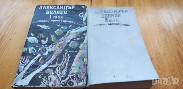 Александър Беляев - том 1. и том 2., снимка 1 - Художествена литература - 49244181