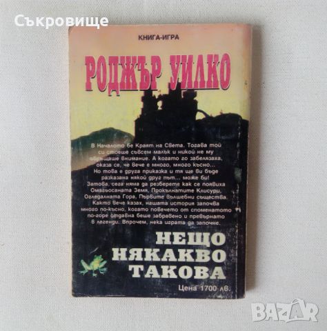 Книга-игра Мега Нещо някакво такова - Роджър Уилко, снимка 2 - Детски книжки - 46589480