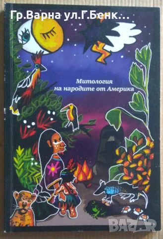 Митология на народите от Америка Андрес Сааведра 12лв, снимка 1 - Специализирана литература - 46612909