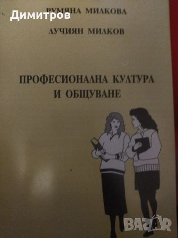 Професионална култура и общуване. Лучиян Милков Педагогика, снимка 1 - Специализирана литература - 46651125