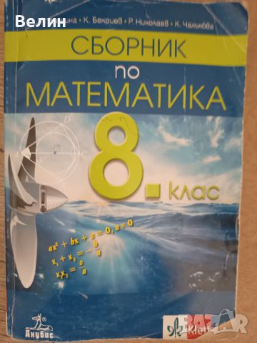 учебници за 7,8,9,10,11 и 12 клас, снимка 3 - Учебници, учебни тетрадки - 46501118