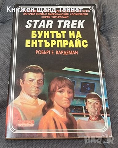 Книги Фантастика: Робърт Вардеман - STAR TREK -  Бунтът на Ентърпрайс, снимка 1 - Художествена литература - 45249563