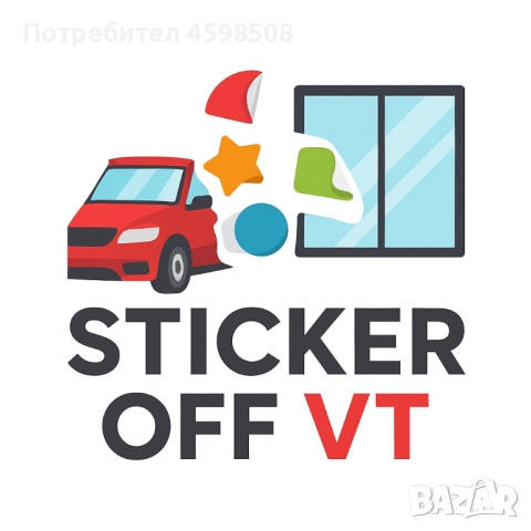 Премахване на рекламни стикери от автомобили и помещения!, снимка 1