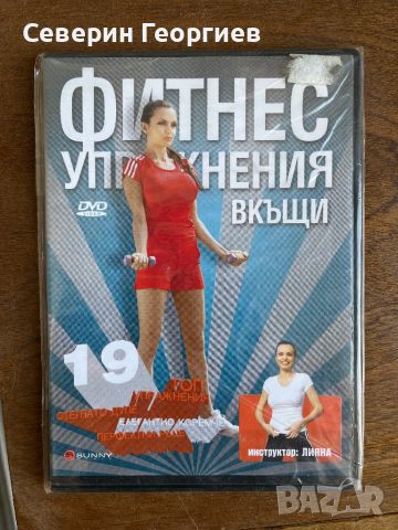 Лияна - Фитнес Упражнения DVD