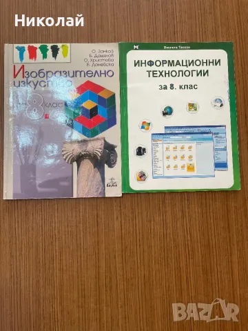 Доста Стари учебници за 8 клас, снимка 1 - Учебници, учебни тетрадки - 47685425