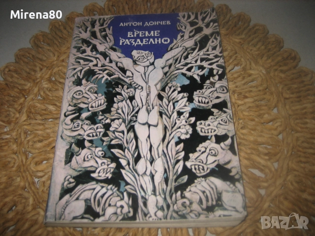 Време разделно - Антон Дончев