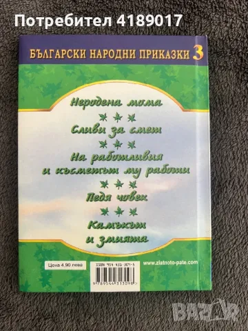 Български народни приказки - Златни зрънца (книги 1-8), снимка 7 - Детски книжки - 47003913