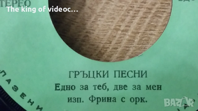 Грамофонна плоча " ГРЪЦКИ ПЕСНИ ", снимка 3 - Грамофонни плочи - 53447388