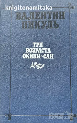 Три возраста Окини-Сан - Валентин Пикуль, снимка 1 - Художествена литература - 48239347