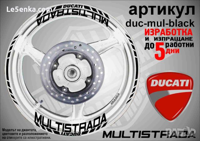 Ducati Multistrada кантове и надписи за джанти duc-mul-black, снимка 1 - Аксесоари и консумативи - 46505061