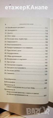  Доказателство за рая  	Автор: Ибън Алекзандър, снимка 4 - Езотерика - 46314576