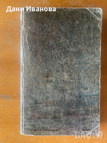 ЖЕНАТА В БЯЛО от Уилки Колинс, снимка 2 - Художествена литература - 54172020