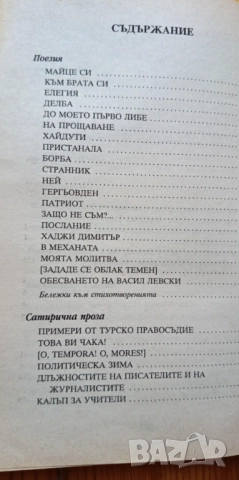 Избрани творби - Христо Ботев, снимка 2 - Българска литература - 51475652