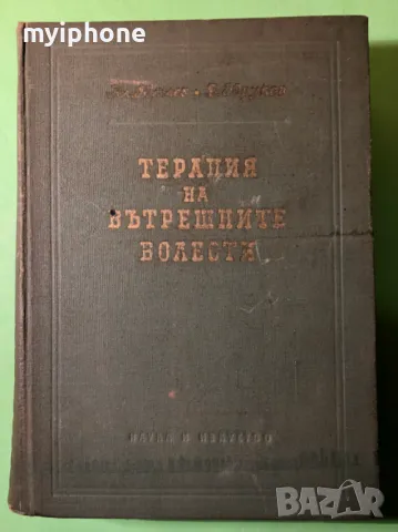 Стара Книга Терапия на Вътрешните Болести /Б.Юруков, снимка 2 - Специализирана литература - 49218412