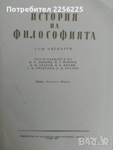 История на философията , снимка 3 - Специализирана литература - 47493316