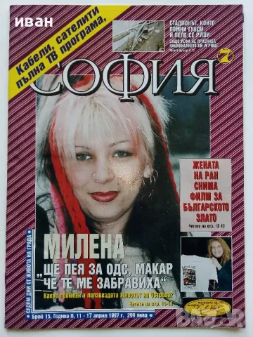 Списание " София 7 " 1997г. брой 15