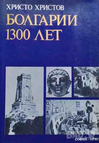 Болгарии 1300 лет Христо Христов, снимка 1 - Енциклопедии, справочници - 46635949