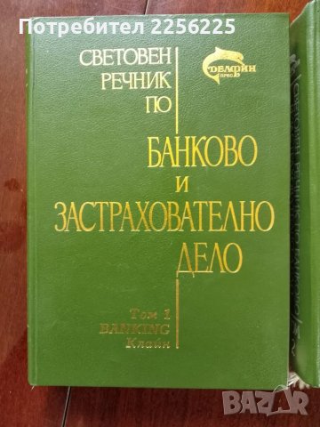 Банково и застрахователно дело 1,2 и 3 том , снимка 9 - Специализирана литература - 49887820