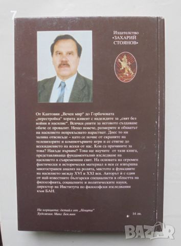 Книга Насилието на модерната епоха - Васил Проданов 2003 г., снимка 2 - Други - 46452980