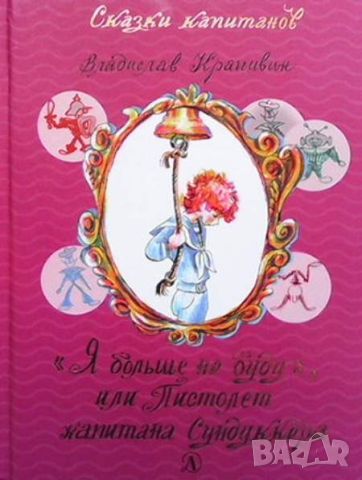 Я больше не буду, или Пистолет капитана Сундуккера, снимка 1 - Други - 45373680