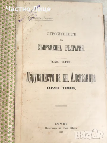 Антикварна Книга Строители на Съвременна България Първо Издание 1910-1911 г, снимка 1 - Антикварни и старинни предмети - 47181404